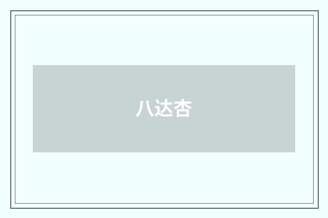 八达杏