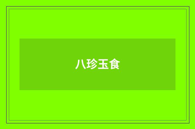 八珍玉食