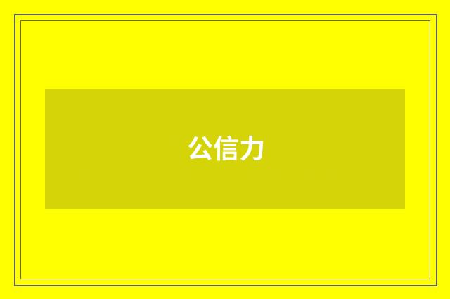 公信力