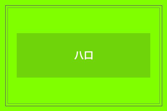 八口