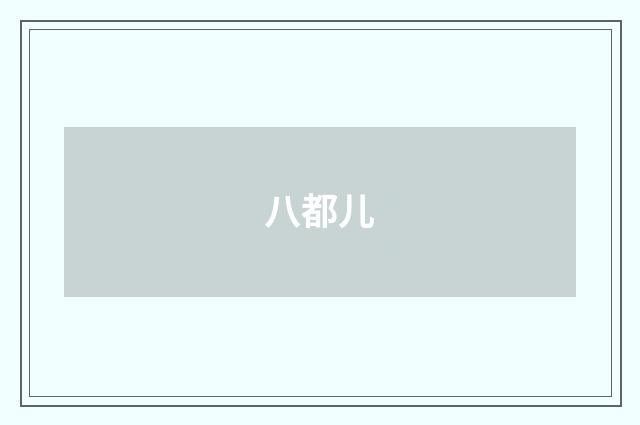 八都儿