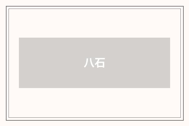 八石