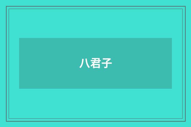 八君子