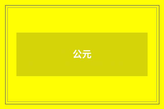 公元