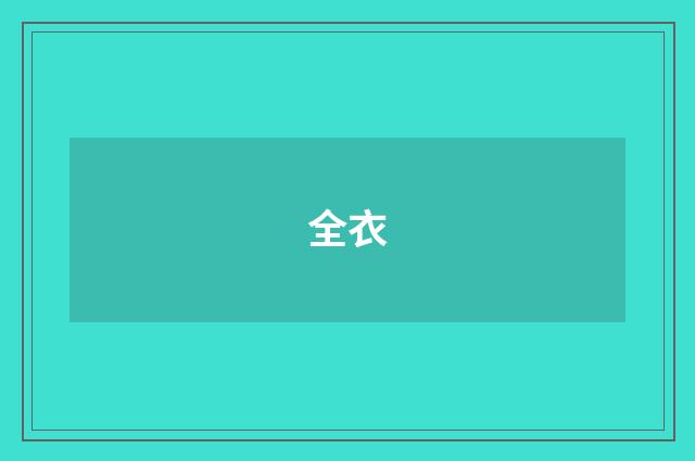 全衣