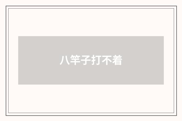 八竿子打不着