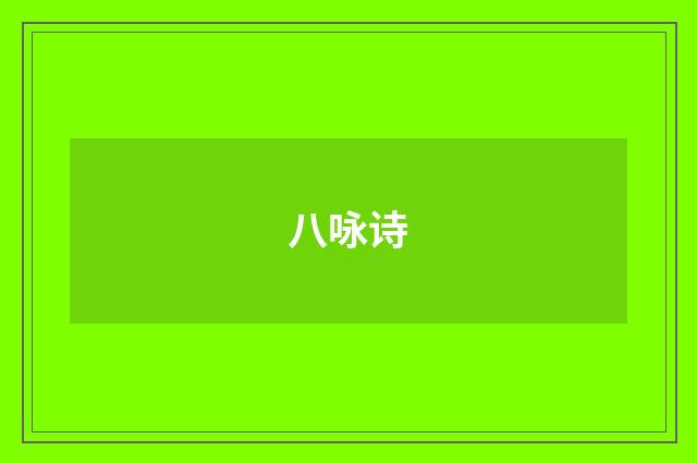 八咏诗