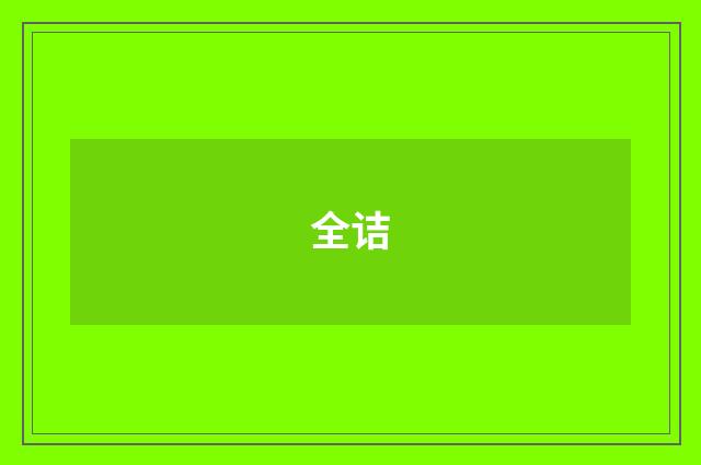 全诘