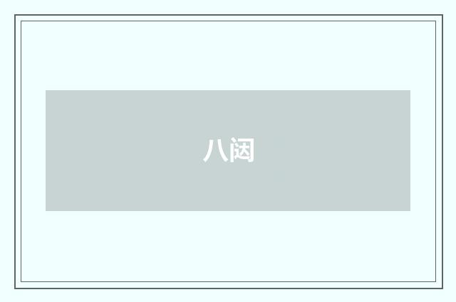 八闼