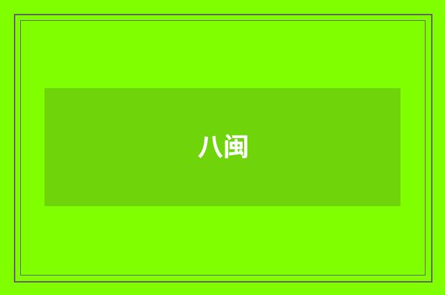 八闽