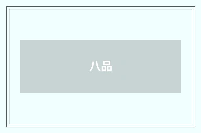 八品