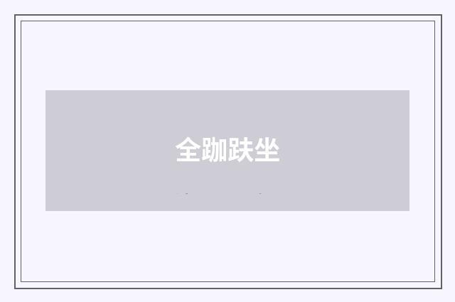 全跏趺坐