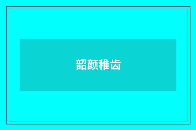 韶颜稚齿