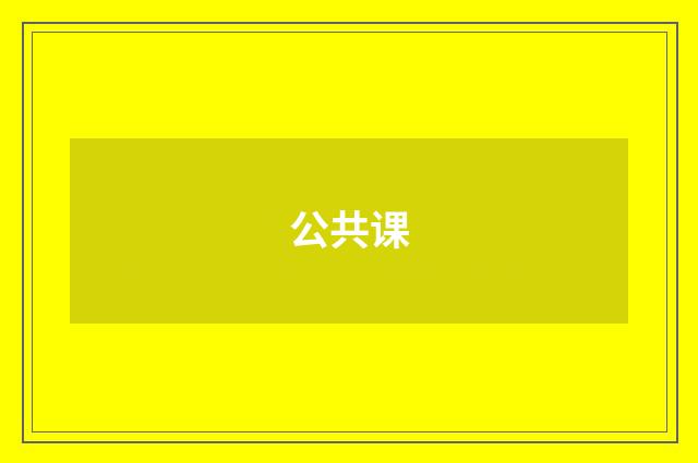 公共课