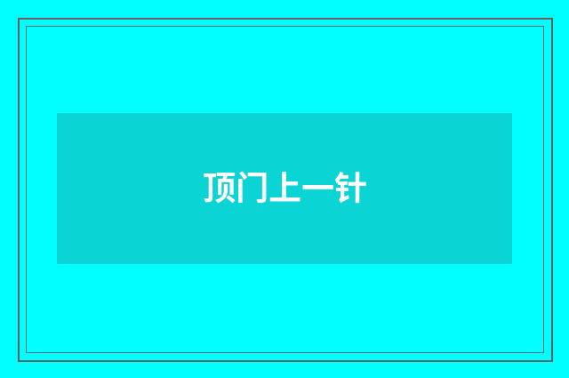 顶门上一针