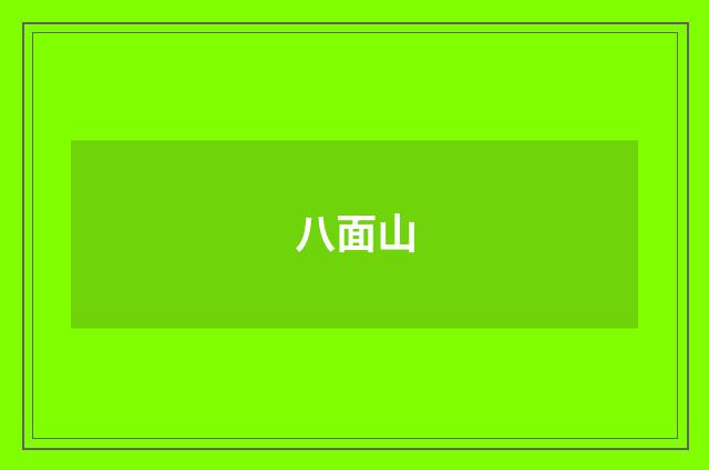 八面山