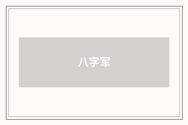 八字军