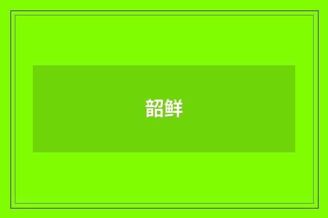 韶鲜