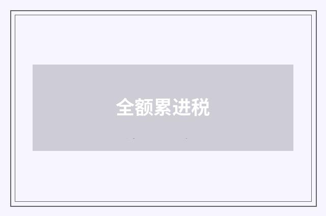 全额累进税