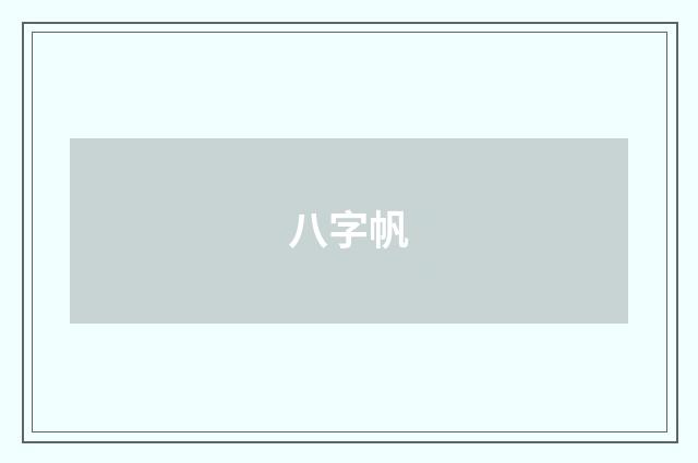 八字帆