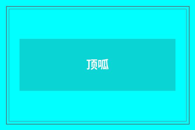 顶呱
