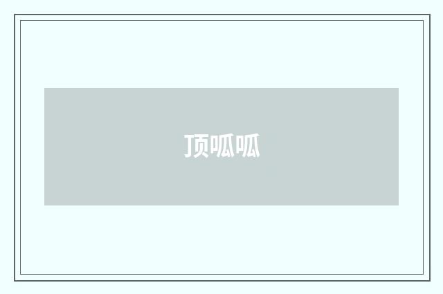 顶呱呱