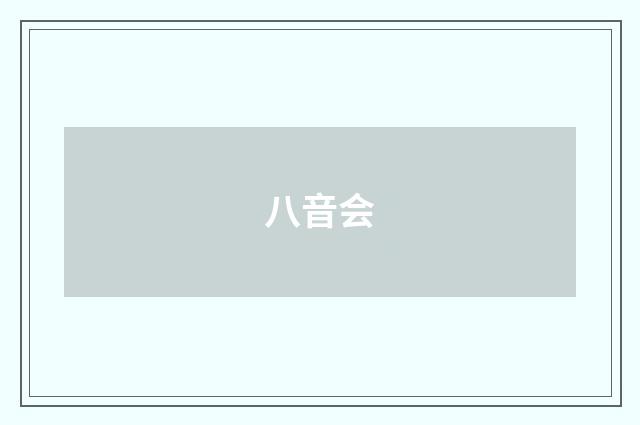 八音会