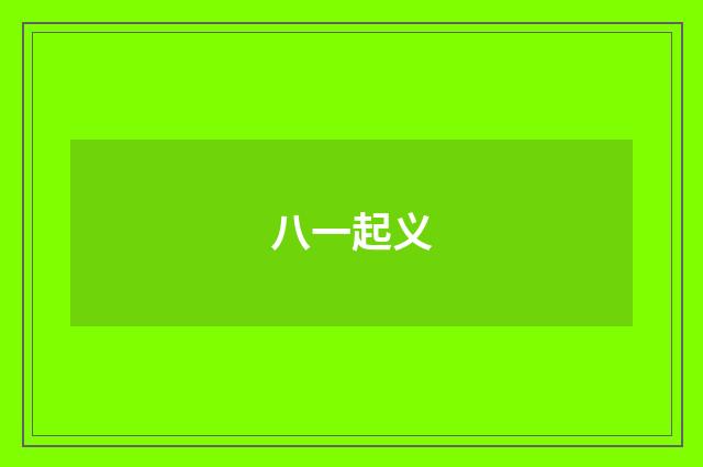 八一起义