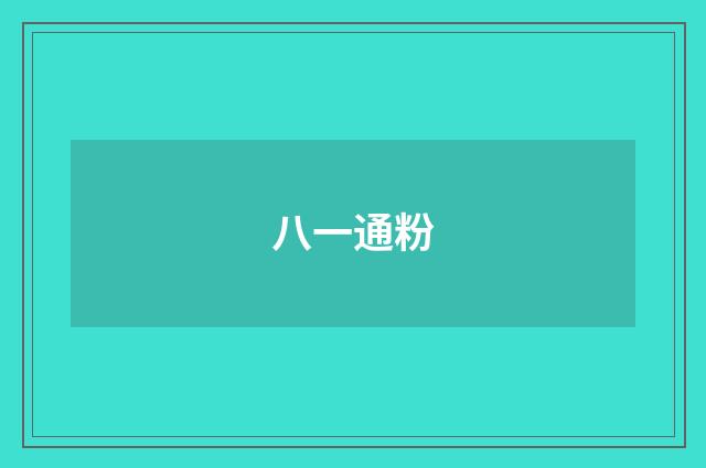 八一通粉