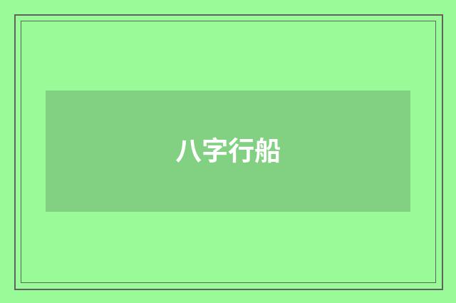 八字行船