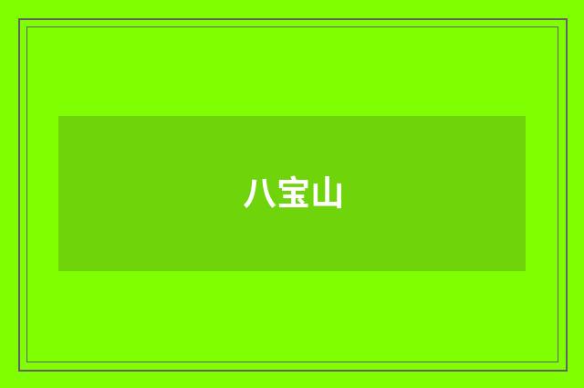 八宝山