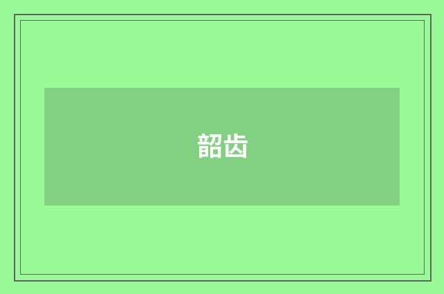 韶齿