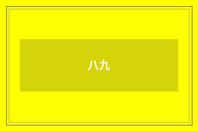 八九