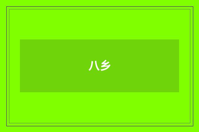 八乡