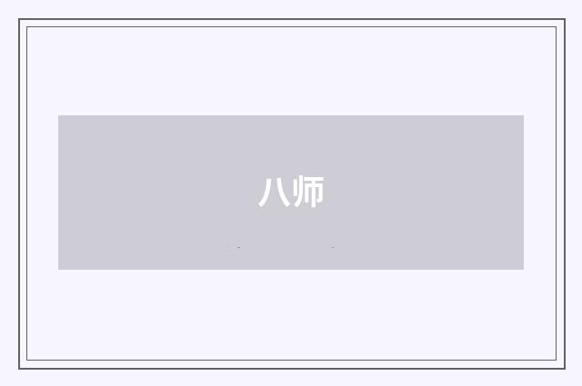 八师