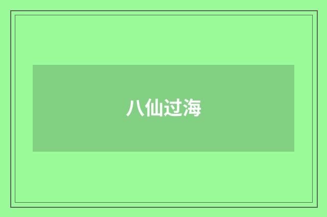 八仙过海