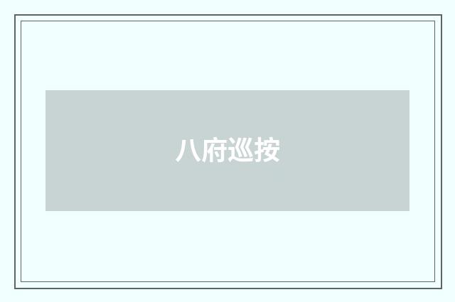 八府巡按