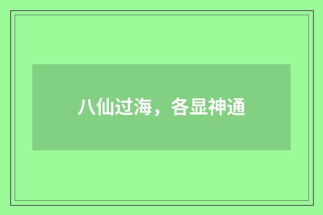 八仙过海，各显神通