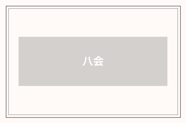 八会