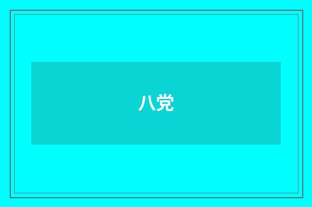 八党