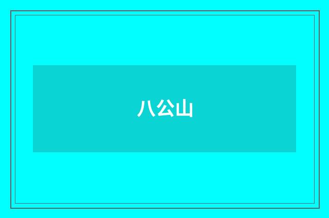 八公山