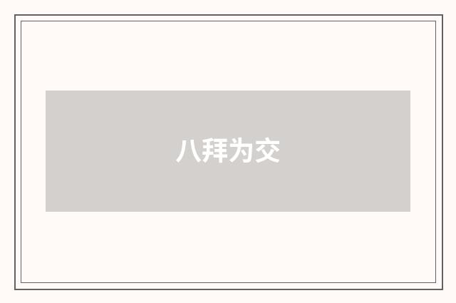 八拜为交