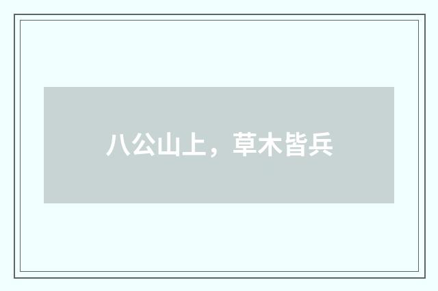 八公山上，草木皆兵