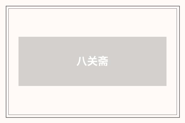 八关斋