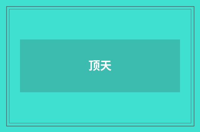 顶天
