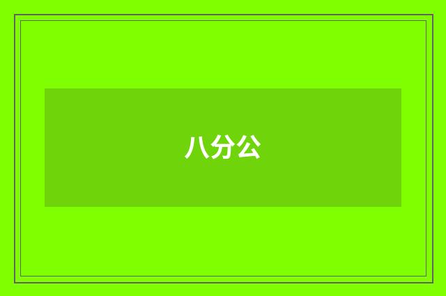 八分公