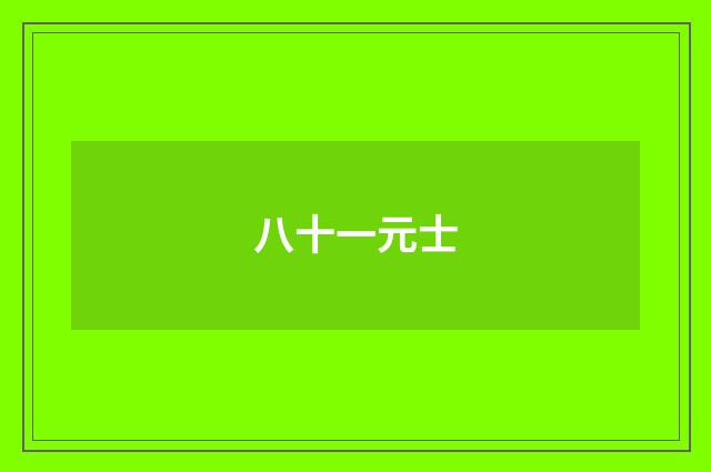 八十一元士