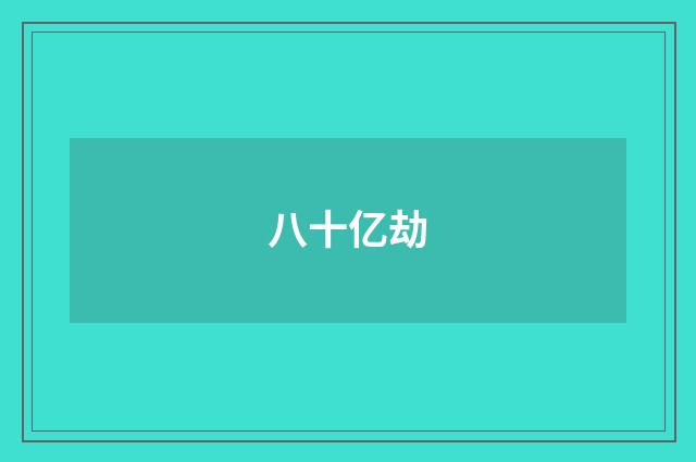 八十亿劫