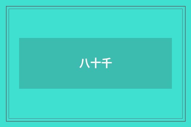 八十千