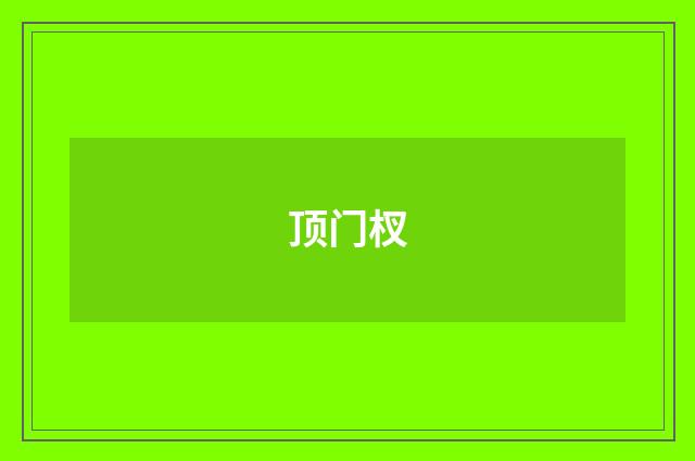 顶门杈